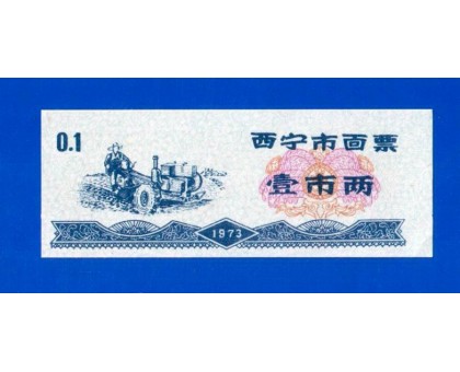Китай рисовые деньги 0,1 единицы 1973 (007)