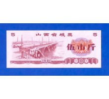Китай рисовые деньги 5 единиц 1981 (005)