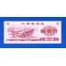 Китай рисовые деньги 5 единиц 1981 (005)