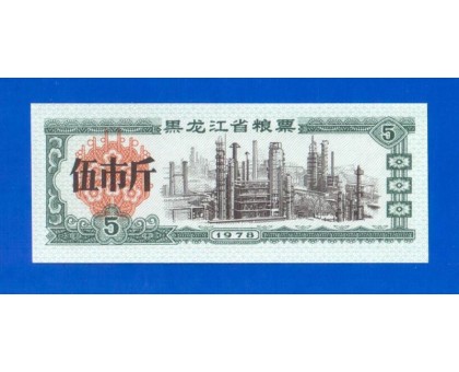 Китай рисовые деньги 5 единиц 1978 (004)