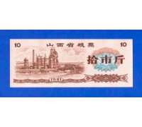 Китай рисовые деньги 10 единиц 1981 (003)