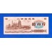 Китай рисовые деньги 10 единиц 1981 (003)