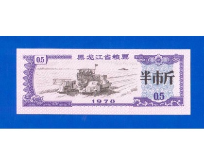 Китай рисовые деньги 0,5 единицы 1978 (002)