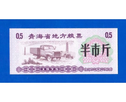 Китай рисовые деньги 0,5 единицы 1975 (001)