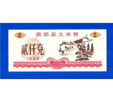 Китай рисовые деньги 2 единицы 1988 (046)