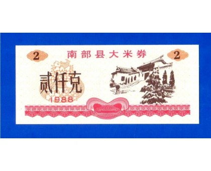 Китай рисовые деньги 2 единицы 1988 (046)