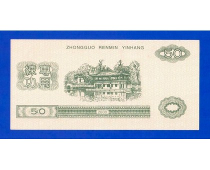 Китай 50 юаней 2000 тренировочные