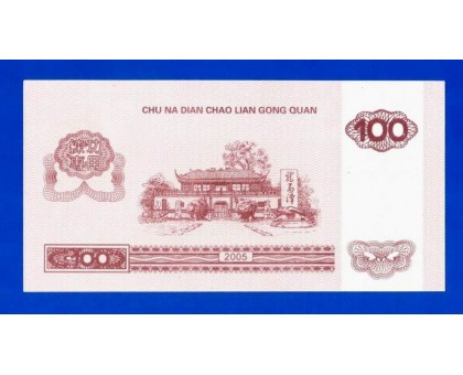 Китай 100 юаней 2005 тренировочные