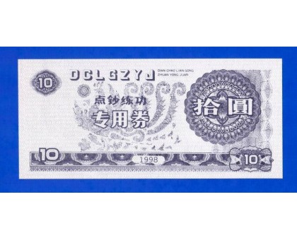 Китай 10 юаней 1998 тренировочные