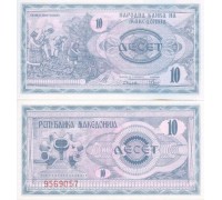 Македония 10 динар 1992