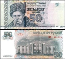 Приднестровье 50 рублей 2007