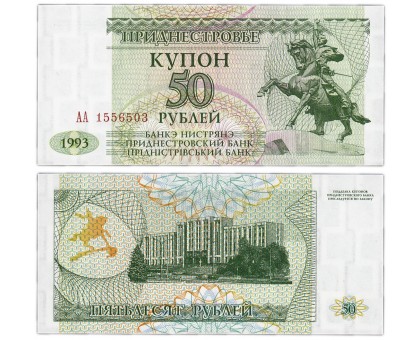 Приднестровье 50 Рублей 1993