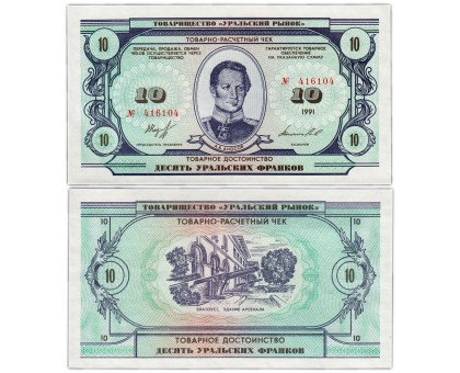 Россия Товарно-расчетный чек 10 уральских франков 1991