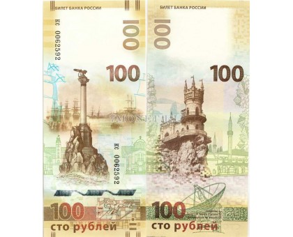 100 рублей 2015 Крым и Севастополь. Серия кс - маленькая