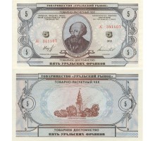 Россия Товарно расчетный чек 5 уральских франков 1991