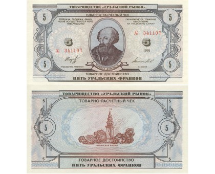 Россия Товарно расчетный чек 5 уральских франков 1991