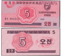 Северная Корея 5 чон 1988. Валютный сертификат для гостей из соцстран