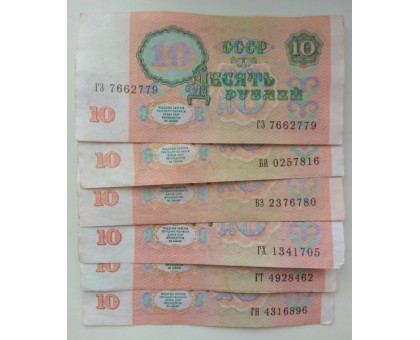 СССР 10 рублей 1991