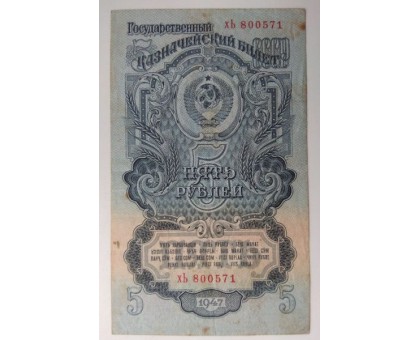 СССР 5 рублей 1947