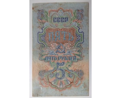 СССР 5 рублей 1947