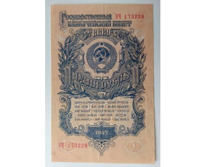 СССР 1 рубль 1947. Выпуск 1957