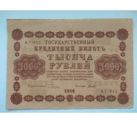 РСФСР 1000 рублей 1918