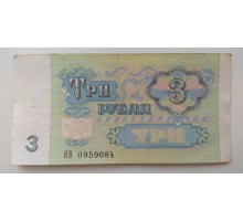 СССР 3 рубля 1991