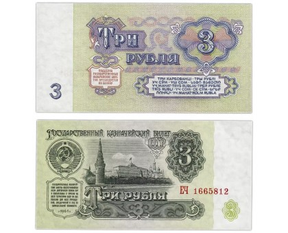 СССР 3 рубля 1961 UNC