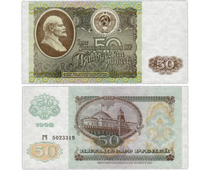 СССР 50 рублей 1992 UNC