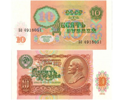 СССР 10 рублей 1991 UNC