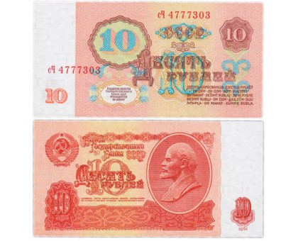 СССР 10 рублей 1961 UNC