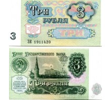 СССР 3 рубля 1991
