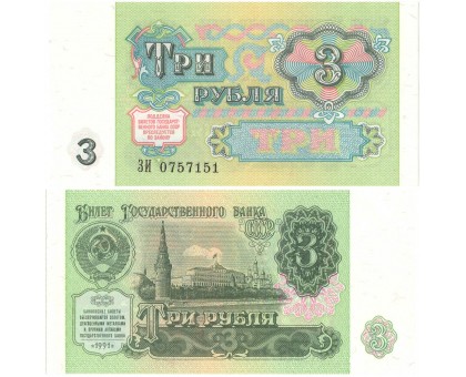 СССР 3 рубля 1991 UNC
