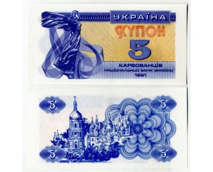 Украина 5 карбованцев 1991