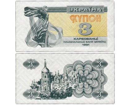 Украина 3 купона (карбованца) 1991
