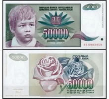 Югославия 50000 динар 1992