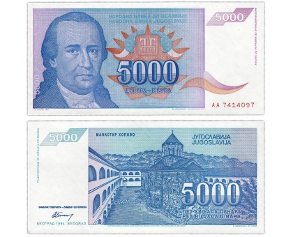 Югославия 5000 динар 1994