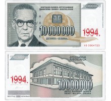 Югославия 10000000 динар 1994