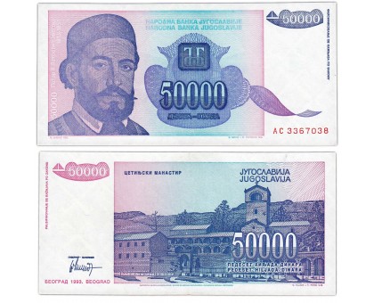 Югославия 50000 динар 1993