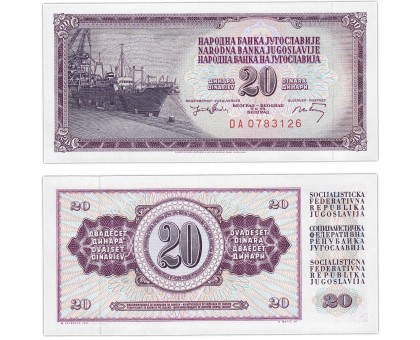 Югославия 20 динар 1974-1978