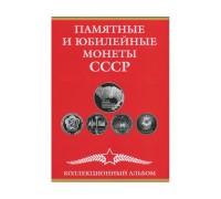 Альбом-планшет для юбилейных монет СССР