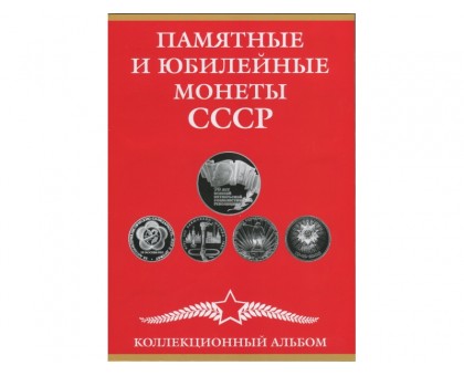 Альбом-планшет для юбилейных монет СССР