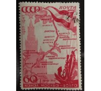 СССР 1947 (4682)