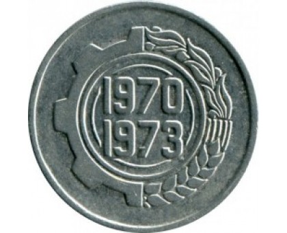 Алжир 5 сантимов 1970. ФАО - Первый четырёхлетний план 1970-1973