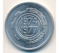 Алжир 5 сантимов 1974. ФАО - Второй четырёхлетний план 1974-1977