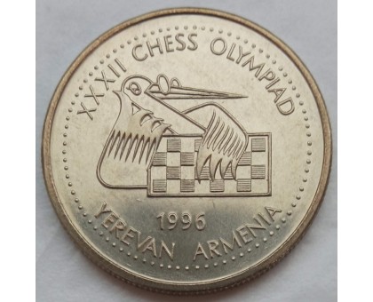 Армения 100 драм 1996. XXXII шахматная Олимпиада в Ереване