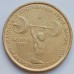 Греция 100 драхм 1999. Чемпионат мира по тяжелой атлетики в Афинах