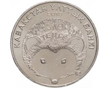 Казахстан 50 тенге 2013. Красная книга - Длинноиглый еж