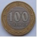 Казахстан 100 тенге 2003. 10 лет национальной валюте, Волк