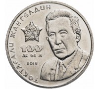Казахстан 100 тенге 2016. 100 лет со дня рождения Токтагали Жангельдина